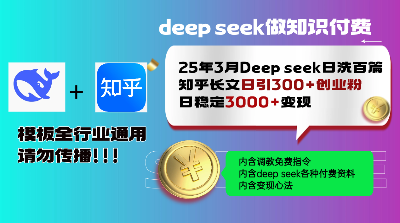 25年3月最新Deep seek日洗百篇知乎长文日引300+创业粉,日稳定3000+变…-知行创·网创