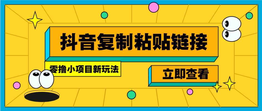 零撸小项目，新玩法，抖音复制链接0.07一条，20秒一条，无限制。-福缘网-知行创·网创