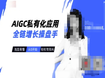 AIGC私有化应用全链增长操盘手，浅显易懂，从0开始轻松，驾驭AI-知行创·网创