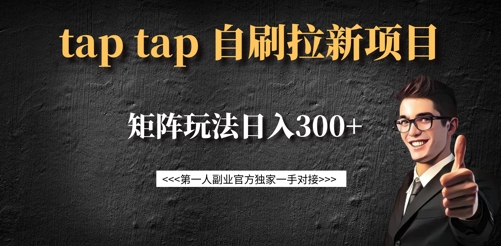 taptap拉新自刷项目，一个新用户14元，矩阵玩法日入300+-知行创·网创