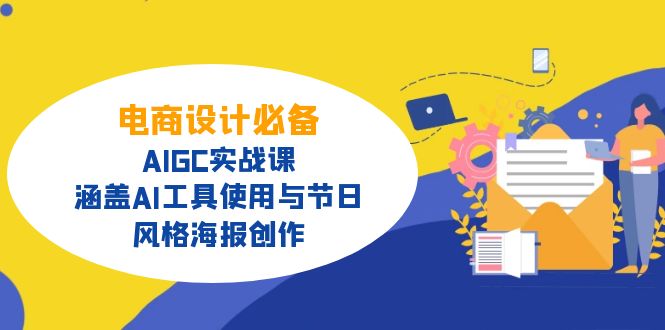 电商设计必备！AIGC实战课，涵盖AI工具使用与节日、风格海报创作-知行创·网创
