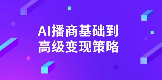 AI-播商基础到高级变现策略。通过详细拆解和讲解，实现商业变现。-知行创·网创