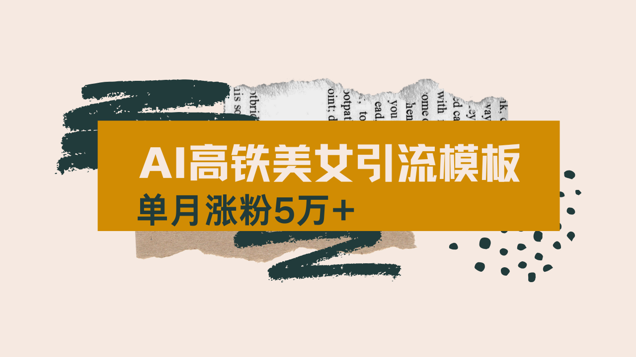 用AI制作短视频高铁美女热门玩法，单月涨粉5万+，拆解全套操作流程，新…-知行创·网创