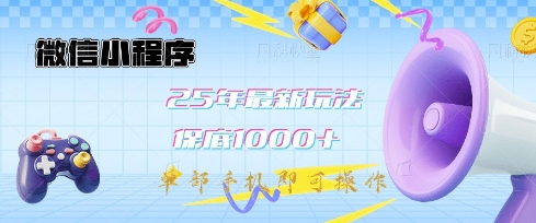 微信小程序25年最新教学保底日入1k+，最新玩法，单部手机即可操作，做就有收益【揭秘】-知行创·网创