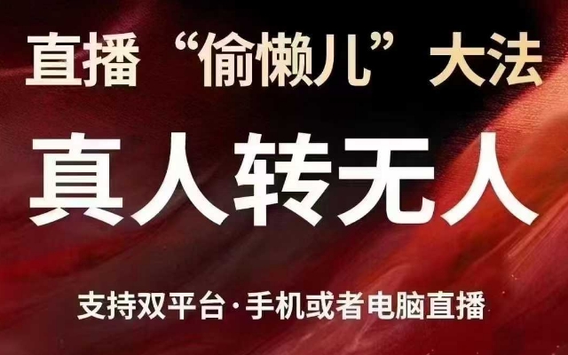 直播“偷懒儿”大法，真人转无人，支持抖音视频号双平台手机或者电脑直播-知行创·网创