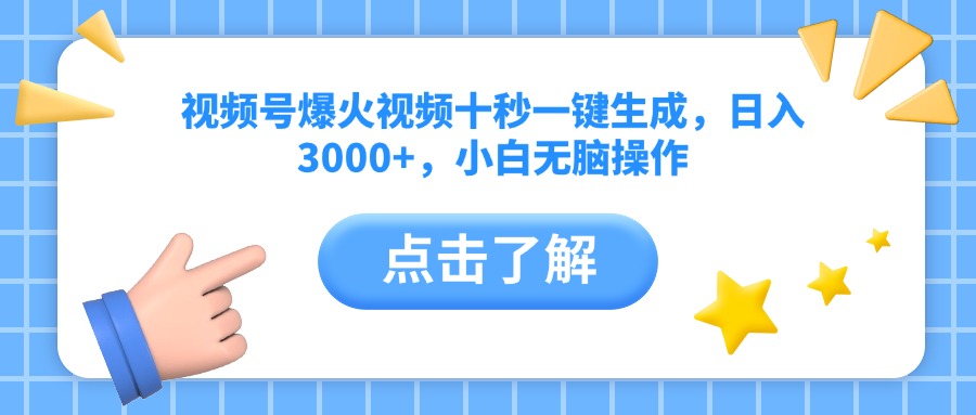 视频号爆火视频十秒一键生成，日入3000+，小白无脑操作-知行创·网创
