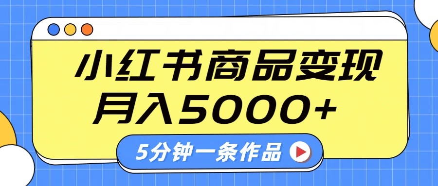 小红书字幕作品玩法，商单变现月入5000+，5分钟一条作品-福缘网-知行创·网创