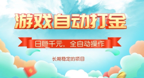全自动打金搬砖网游，日入多张，长期稳定收益的副业项目【揭秘】-知行创·网创