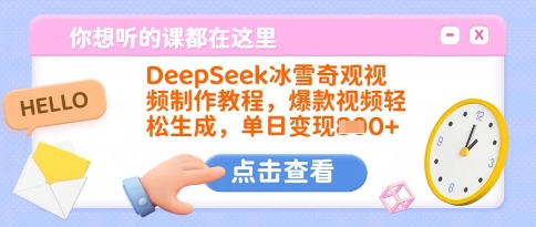 DeepSeek冰雪奇观视频制作教程，爆款视频轻松生成，单日变现多张-知行创·网创