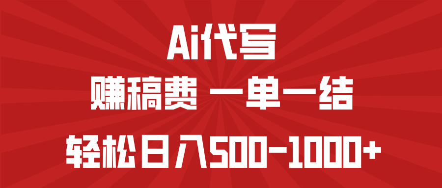 AI代写赚稿费，一单一结，小白宝妈也能轻松日入500-1000+-知行创·网创