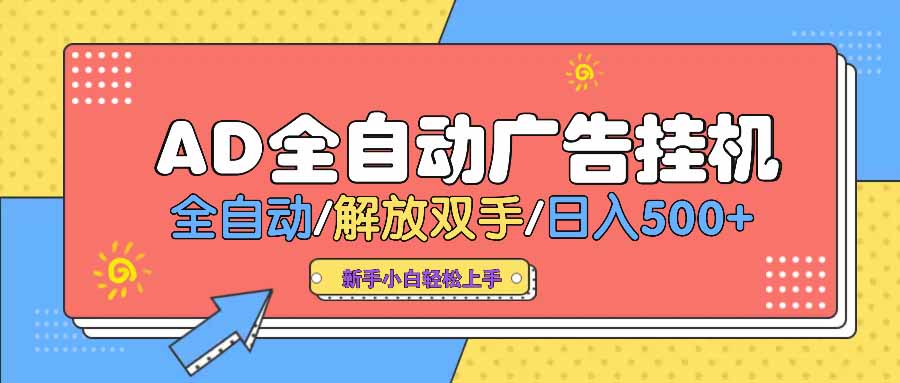AD广告全自动挂机 全自动解放双手 单日500+ 背靠大平台-知行创·网创