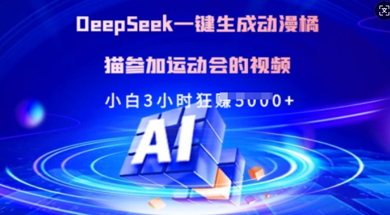 Deepseek一键生成动漫橘猫参加运动会的视频，小白3小时狂收多张-知行创·网创