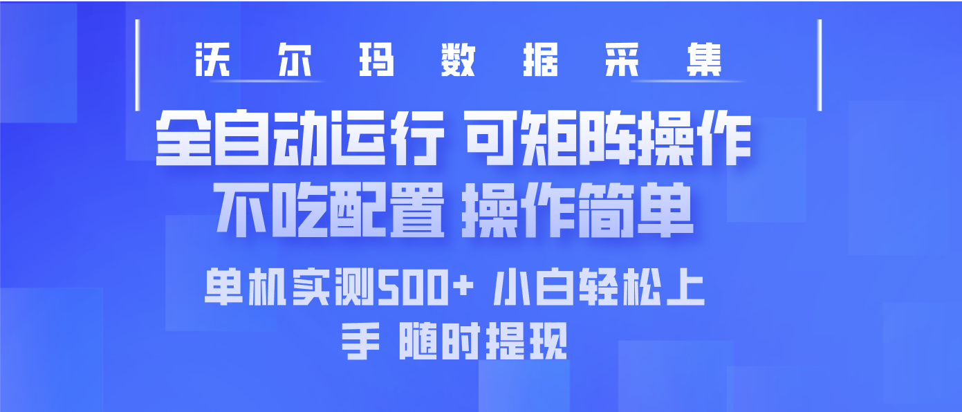 最新沃尔玛平台采集 全自动运行 可矩阵单机实测500+ 操作简单-知行创·网创