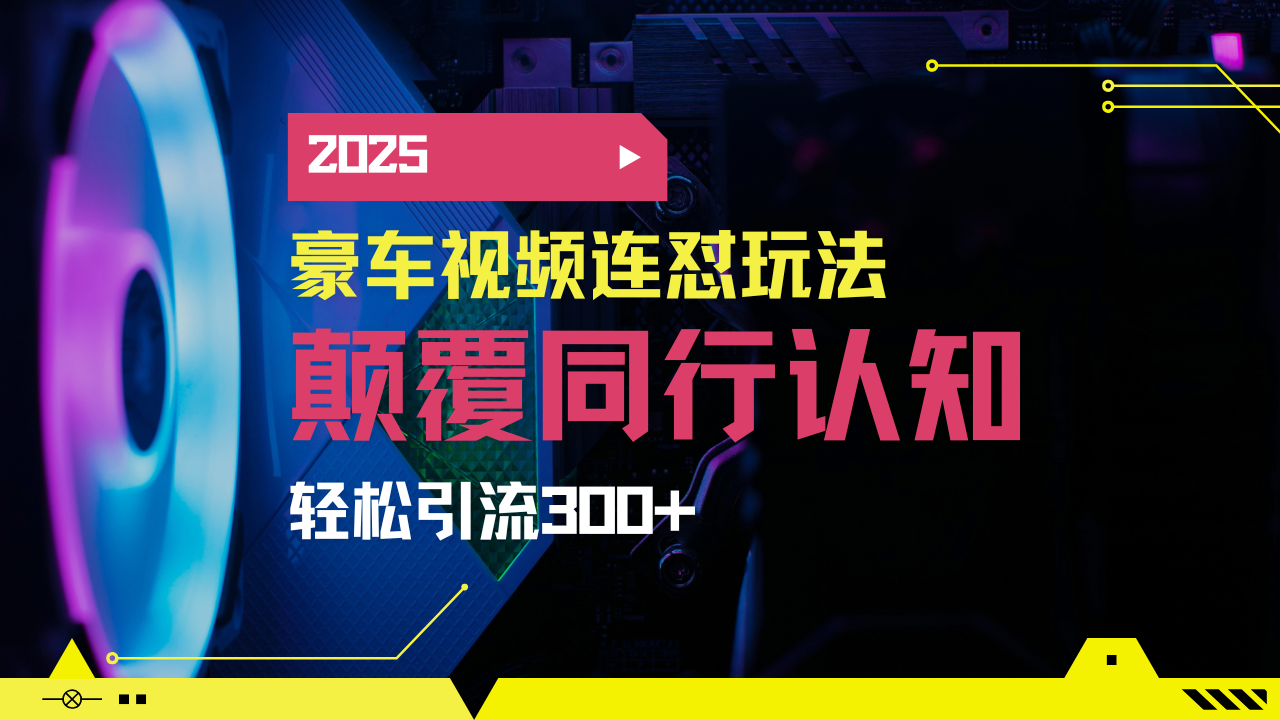 小红书靠豪车图文搬运日引200+创业粉，带项目日稳定变现5000+2025年最…-知行创·网创