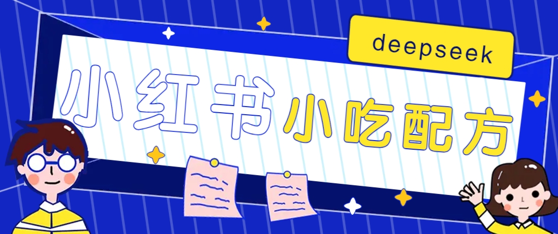 小红书出售小吃配方赚钱项目，借助deepseek轻松制作爆款，月收入2W+【附600G配方】-福缘网-知行创·网创