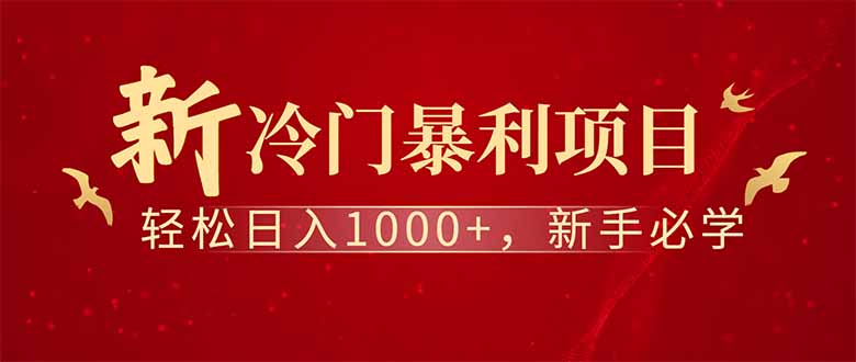 全新项目，每天被动收益1000+，长期管道收益！-知行创·网创