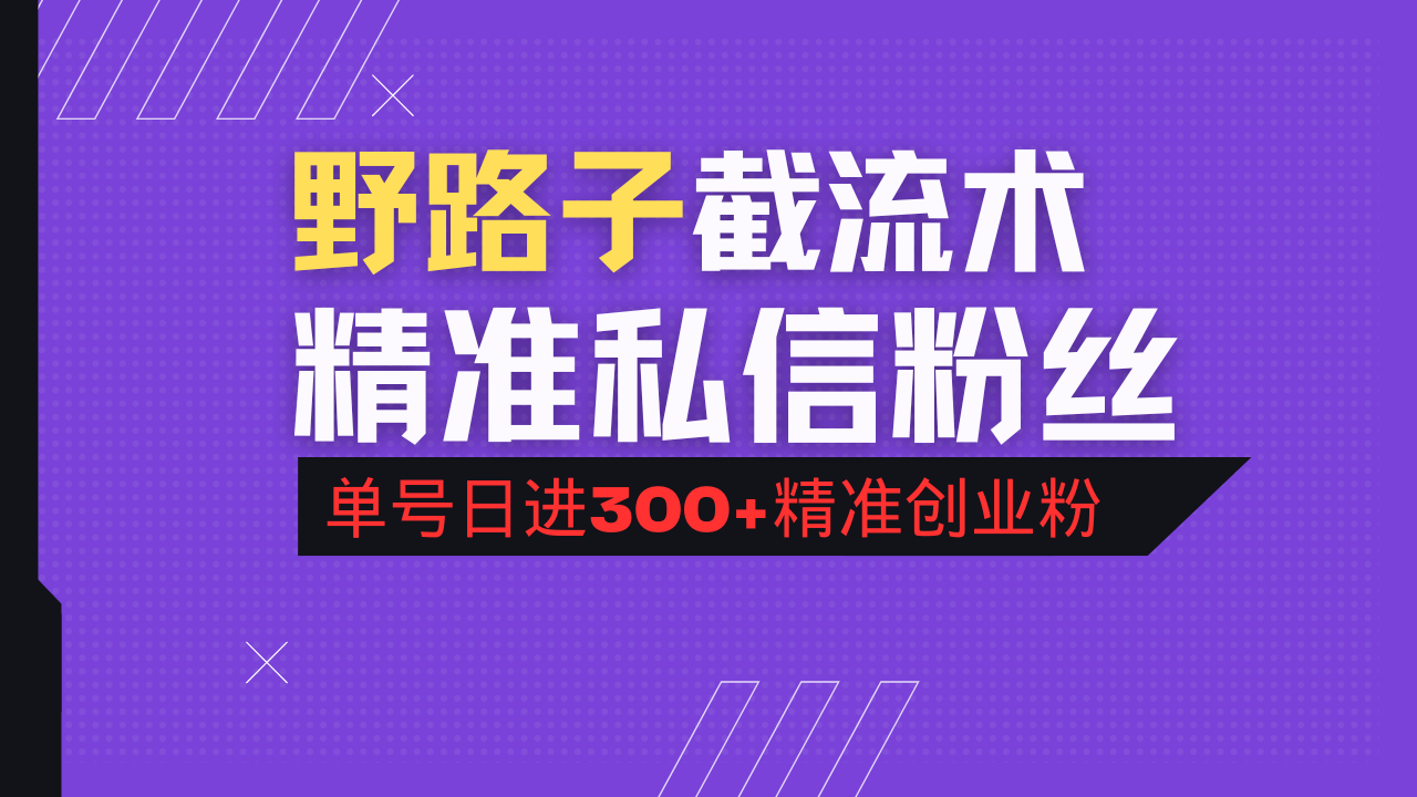 抖音评论区野路子引流术，精准私信粉丝，单号日引流300+精准创业粉-知行创·网创