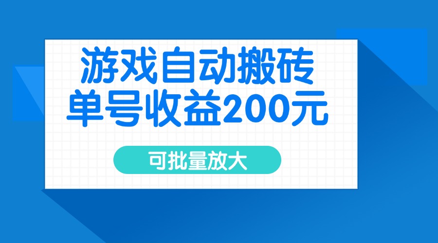 游戏自动搬砖，单号收益200元，可批量放大-知行创·网创