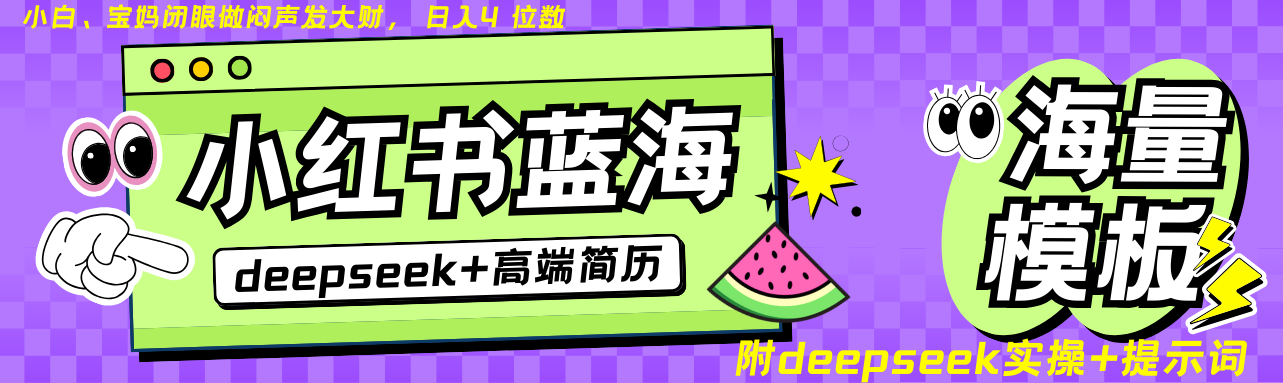 Deepseek+小红书简历蓝海赛道 日入无上限 24小时自动发货 零成本 不限时间地点-福缘网-知行创·网创