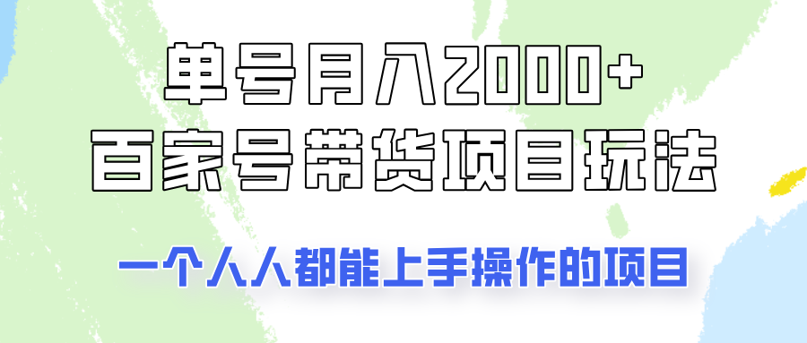 单号单月2000+的百家号带货玩法，一个人人能做的项目！-福缘网-知行创·网创