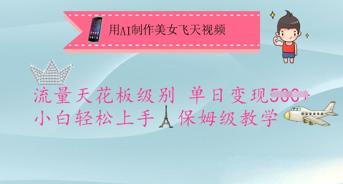 用AI制作美女飞天视频，流量天花板级别，单日变现5张+小白轻松上手，保姆级教学-知行创·网创