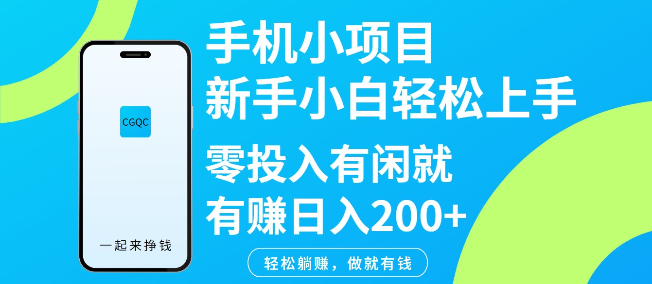 手机小项目新手小白轻松上手零投入有闲就有赚日入200+-福缘网-知行创·网创