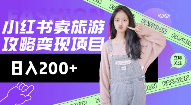 高转化玩法，小红书旅游攻略变现，低流量高转化，几乎零成本，日入2张-知行创·网创