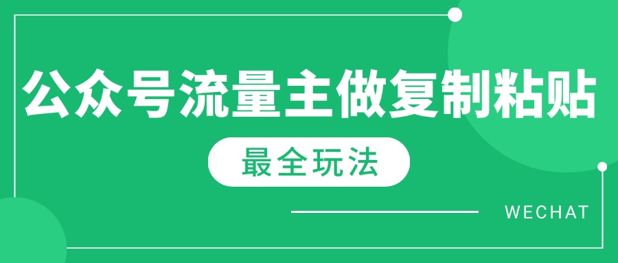 最新完整Ai流量主爆文玩法，每天只要5分钟做复制粘贴，每月轻松10000+-知行创·网创