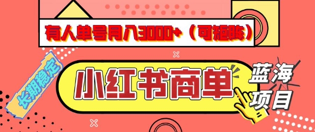 小红书商单分成计划，有人单号月入3k+，每天5分钟，可矩阵放大，长期稳定的蓝海项目【揭秘】-知行创·网创