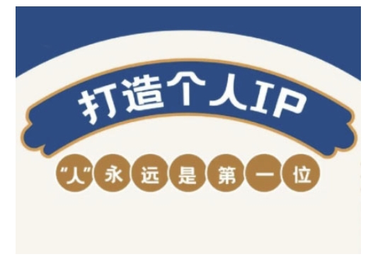 自媒体IP变现实战营，自媒体从业者打造个人品牌，提升变现能力的实战课程-知行创·网创