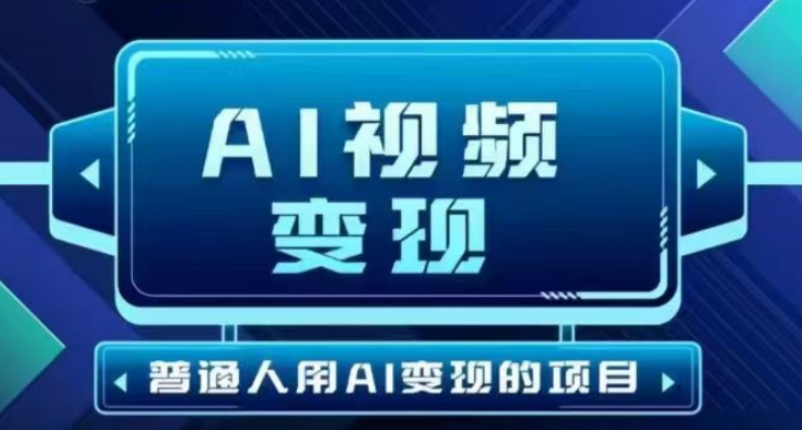 2025最新短视频玩法AI视频变现项目，AI一键生成，无需剪辑，当天单号收益30-300不等-知行创·网创