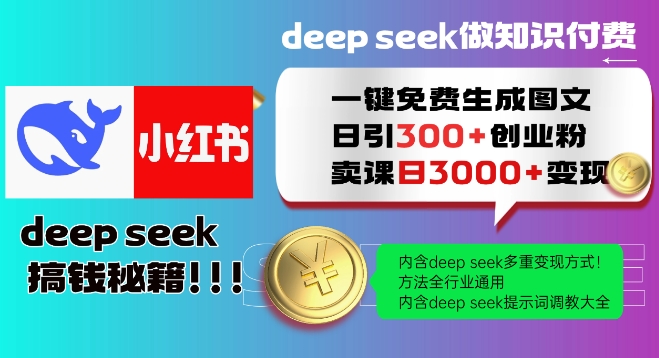 Deepseek一键免费生成小红书图文日引300+创业粉，日变现多张教程，方法全行业通用！-知行创·网创