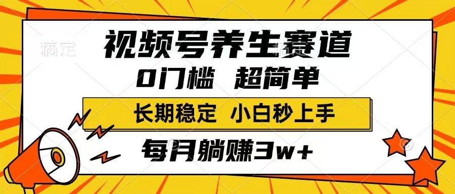 视频号养生赛道，一条视频1800，超简单，长期稳定可做，月入3w+不是梦-知行创·网创