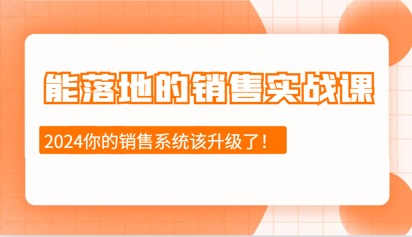 能落地的销售实战课：销售十步今天学，明天用，拥抱变化，迎接挑战(更新)-福缘网-知行创·网创