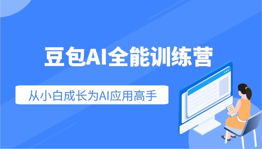豆包AI全能训练营：快速掌握AI应用技能，从入门到精通从小白成长为AI应用高手-福缘网-知行创·网创
