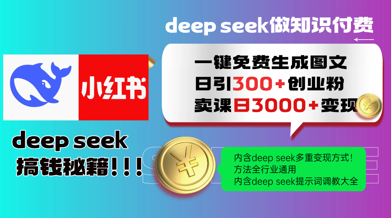 Deep seek 一键免费生成小红书图文日引300+创业粉，日变现3000+教程！…-知行创·网创