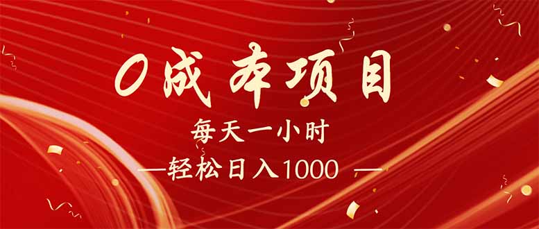 每天一小时，轻松到手1000，新手必学，可兼职可全职。-知行创·网创