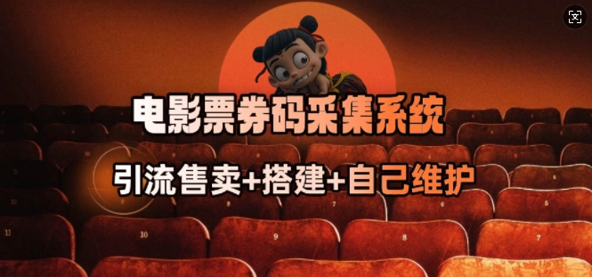 电影票券码采集系统_从商户放单转型做抢单达人-知行创·网创