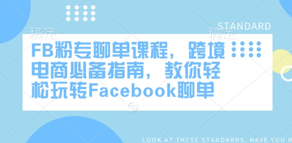 FB粉专聊单课程，跨境电商必备指南，教你轻松玩转Facebook聊单-知行创·网创