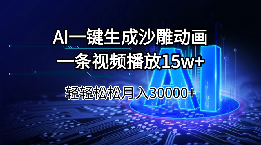 AI一键生成沙雕动画一条视频播放15Wt轻轻松松月入30000+-知行创·网创