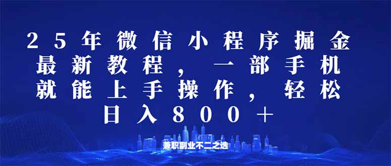 微信小程序25年掘金玩法，一部手机就能操作，稳定日入800+,适合所有人…-知行创·网创