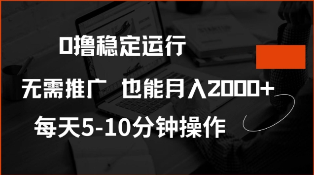 0撸稳定运行，注册即送价值20股权，每天观看15个广告即可，不推广也能月入2k【揭秘】-知行创·网创