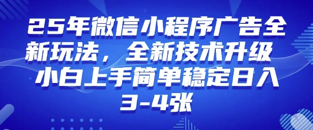 2025年微信小程序最新玩法纯小白易上手，稳定日入多张，技术全新升级【揭秘】-知行创·网创