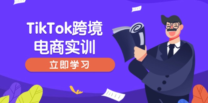 TikTok跨境电商实训，开店准备与选品策略，助力新手快速上手, 精准运营-知行创·网创