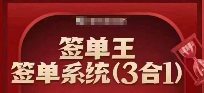 签单王-签单系统3合1打包课，​顺人性签大单，逆人性做销冠-知行创·网创