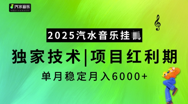 2025汽水音乐挂JI，独家技术，项目红利期，稳定月入5k【揭秘】-知行创·网创