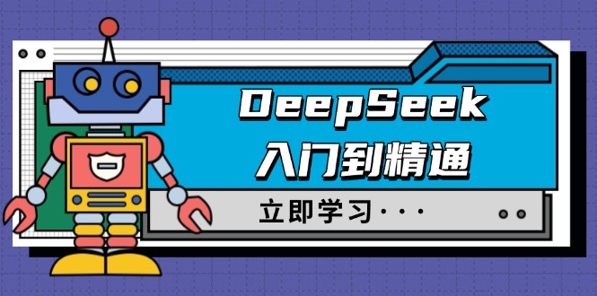 DeepSeek入门到精通，涵盖职场应用及身份扮演，驯服指南及顶级提示词-知行创·网创