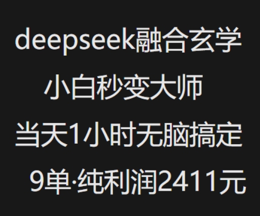抖音小红书deepseek融合玄学，纯小白秒变大师，当天1小时无脑搞定9单，纯利润上千-知行创·网创