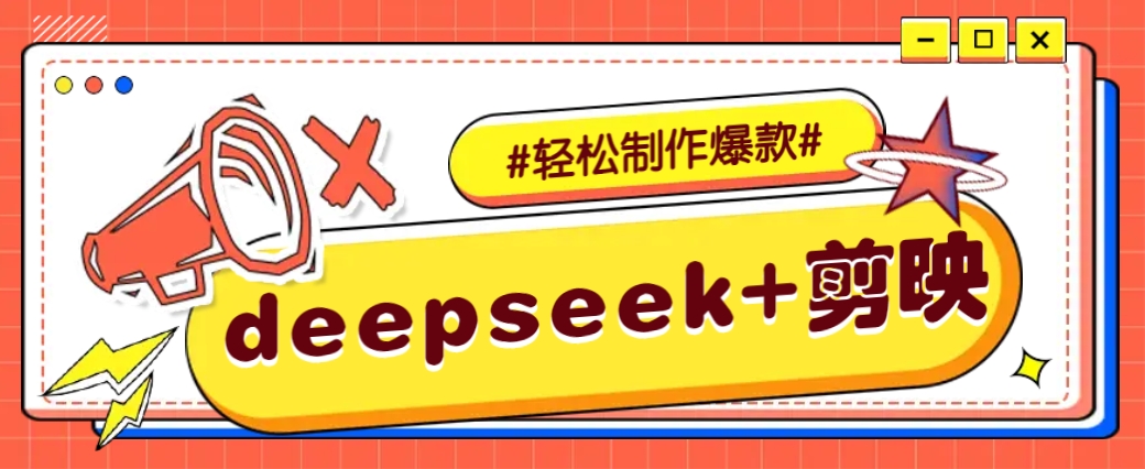 DeepSeek+剪映，一键生成原创文案和视频 (各种故事视频)几分钟教会你-福缘网-知行创·网创