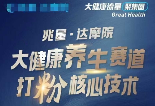 大健康打粉引流，大健康养生赛道暴利打粉新玩法-知行创·网创